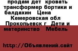 продам дет  кровать-трансформер бортики и балдахин › Цена ­ 4 000 - Кемеровская обл., Прокопьевск г. Дети и материнство » Мебель   